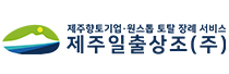 제주일출상조(주)